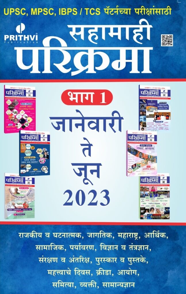 sahamahi-parikrama-jan-to-june-2023-prithvi-publication